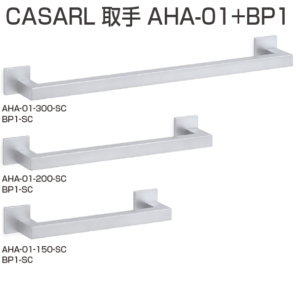 CASARL ハンドル AHA-01_2