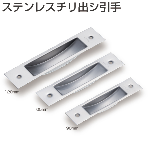 ステンレスチリ出シ引手