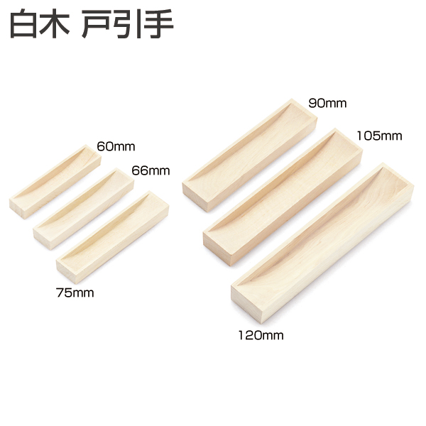 白木戸引手