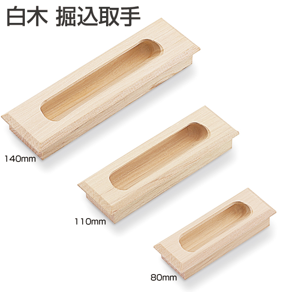 白木 掘込取手