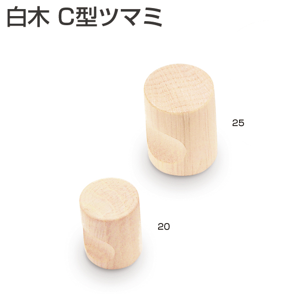 白木 C型ツマミ