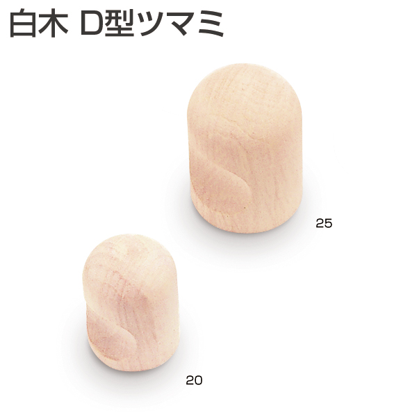 白木 D型ツマミ
