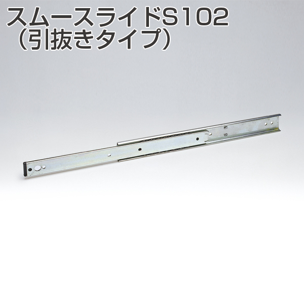 S102(スムースライド・引抜きタイプ)