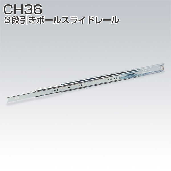 ATOM公式】CH36(3段引きボールスライドレール・2本セット) | アトム
