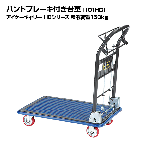 アイケーキャリー HBシリーズ ハンドブレーキ付き台車 101HB 積載荷重150kg