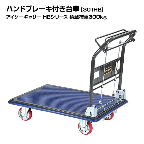 アイケーキャリー HBシリーズ ハンドブレーキ付き台車 301HB 耐荷重300kg