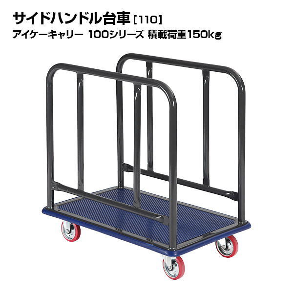 アイケーキャリー 100シリーズ 110 サイド付き台車 積載荷重150kg