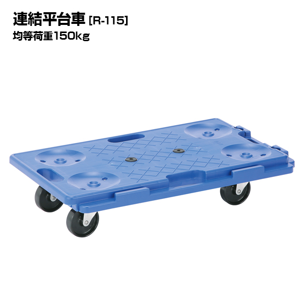 アイケーキャリー 連結平台車 R-115 均等荷重150kg