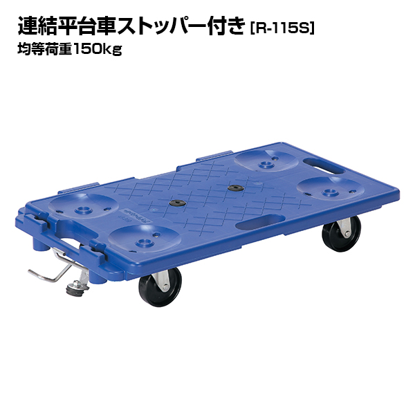 アイケーキャリー 連結平台車ストッパー付き R-115S 均等荷重150kg