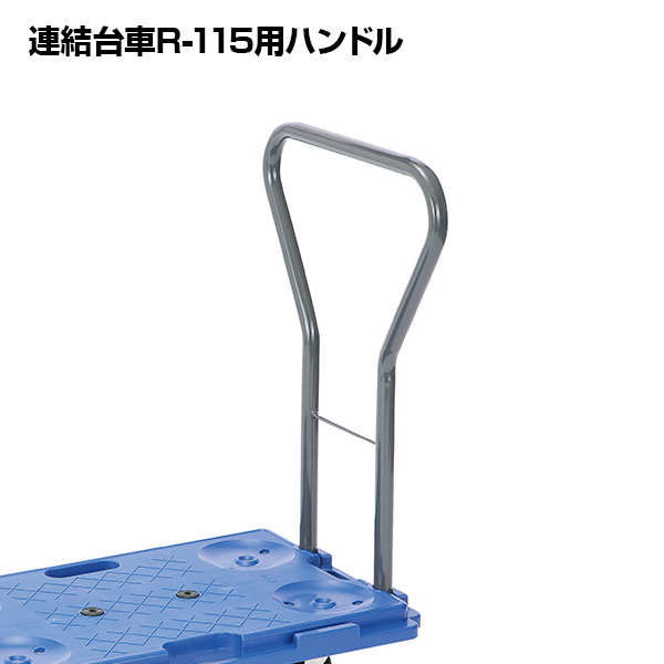 アイケーキャリー 連結台車R-115シリーズ用ハンドル