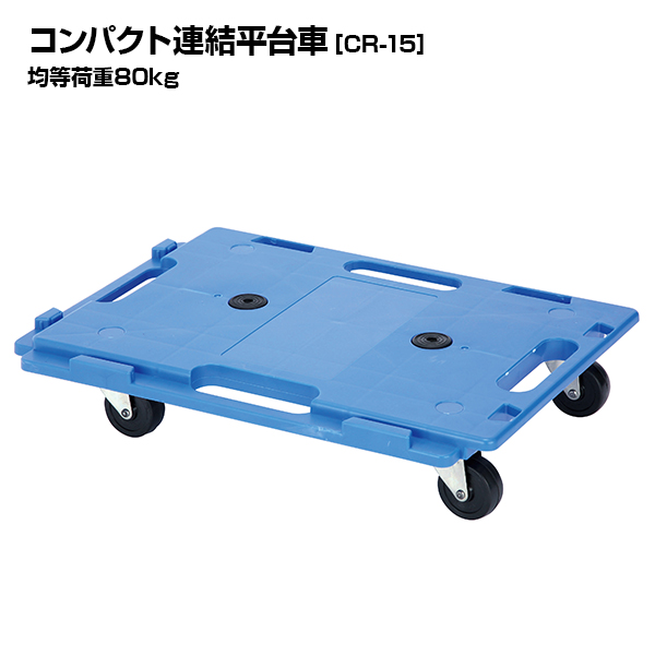 アイケーキャリー コンパクト連結平台車 C-15 均等荷重80kg
