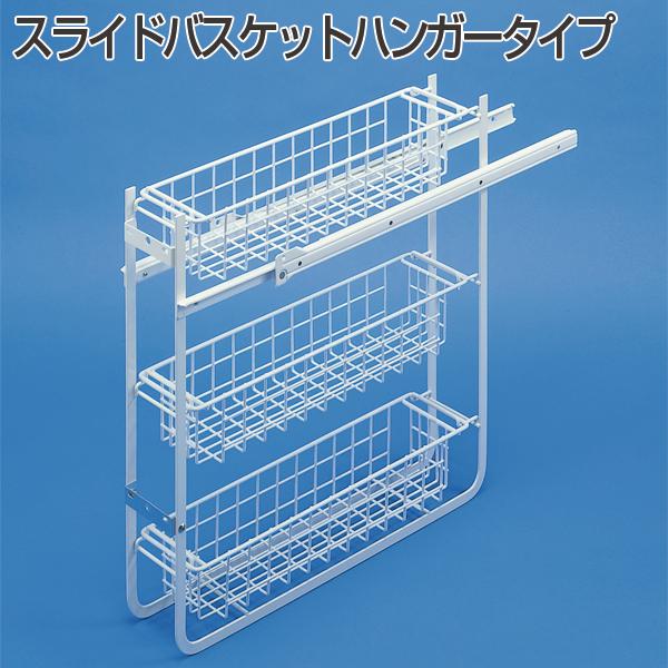 スライドバスケットハンガータイプ《取り寄せ商品・代引不可》