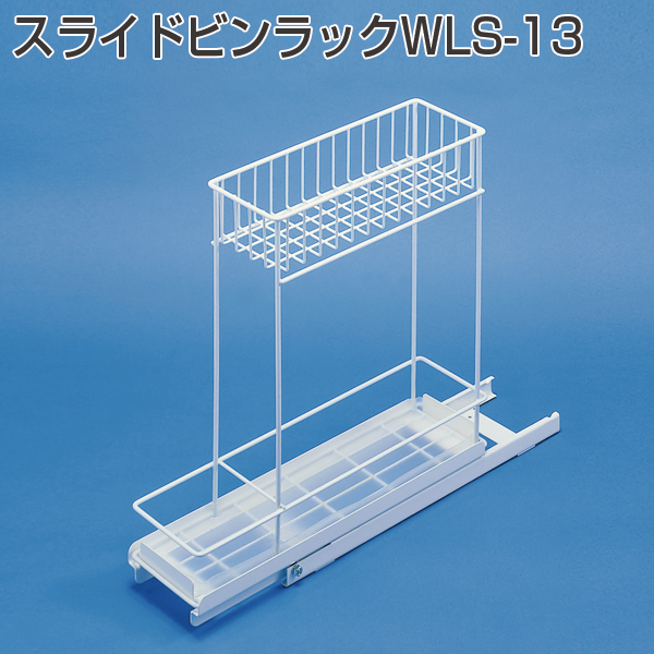 スライドビンラックWLS-13《取り寄せ商品・代引不可》