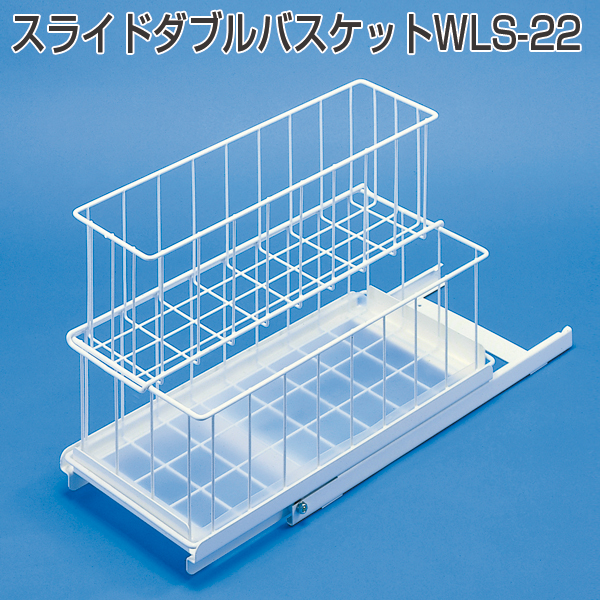 スライドダブルバスケットWLS-22《取り寄せ商品・代引不可》