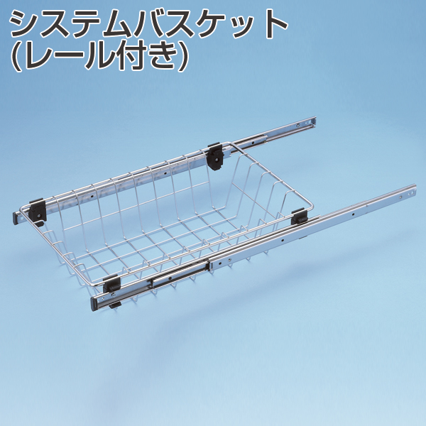 システムバスケット(レール付き)《取り寄せ商品・代引不可》