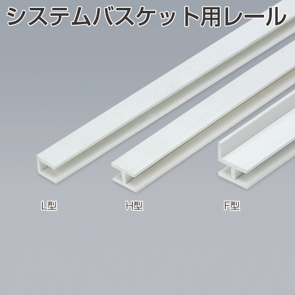 システムバスケット用レール