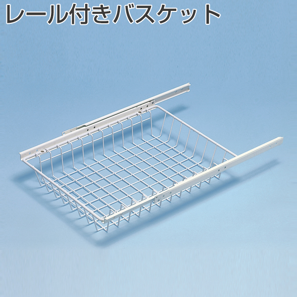 レール付きバスケット《取り寄せ商品・代引不可》