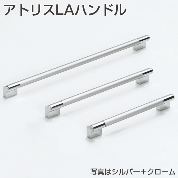 アトリスLAハンドル