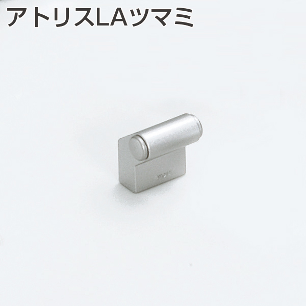 アトリスLAツマミ