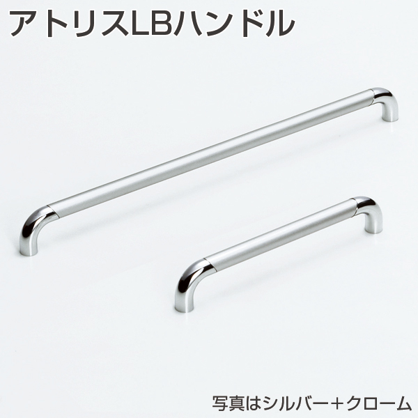 アトリスLBハンドル