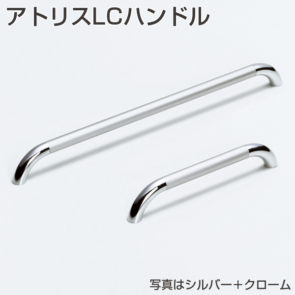 アトリスLCハンドル