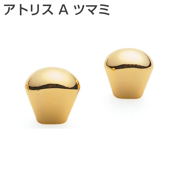 アトリスAツマミ