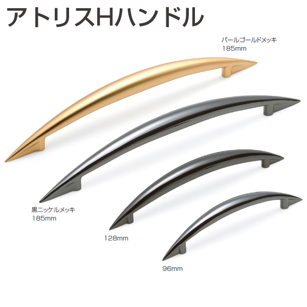 アトリスHハンドル