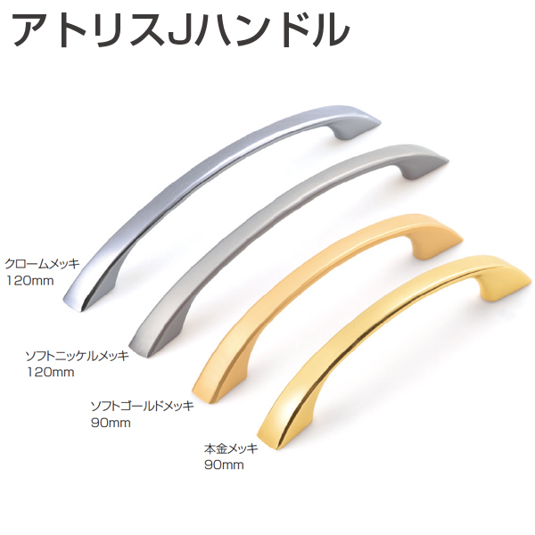 アトリスJハンドル