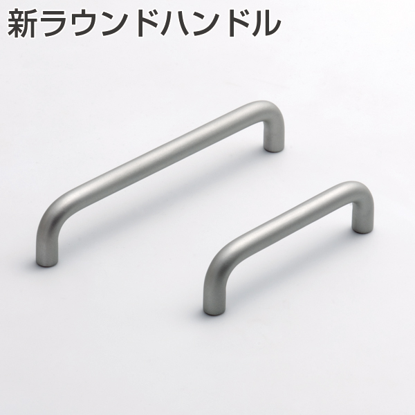 新ラウンドハンドル