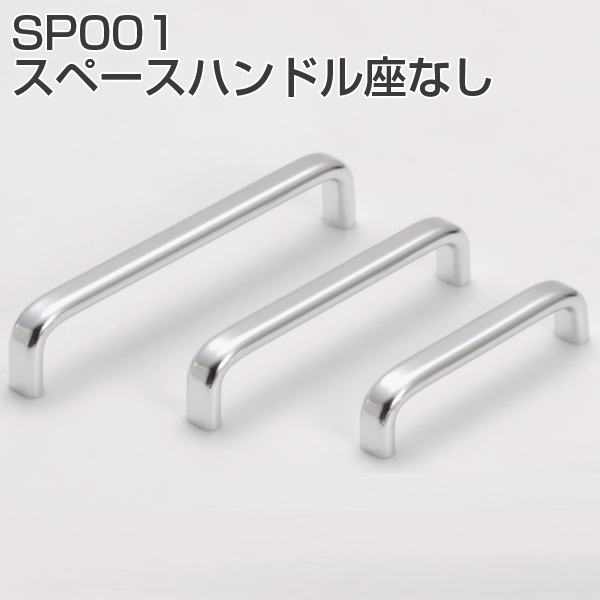 SP001スペースハンドル座なし