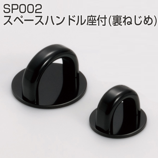 SP002スペースハンドル座付(裏ねじ止め)
