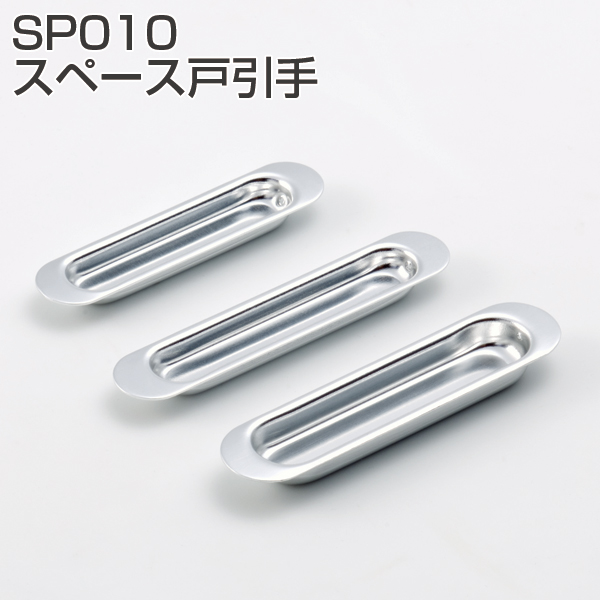 SP010スペース戸引手