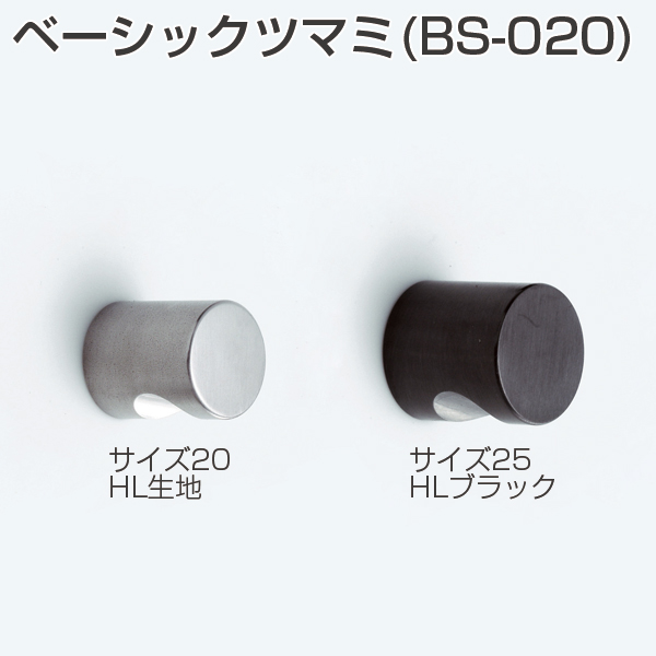 ベーシックツマミ(BS-020)