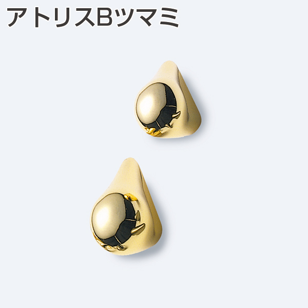 アトリスBツマミ