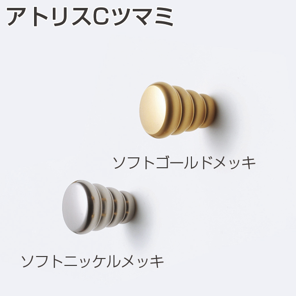 アトリスCツマミ