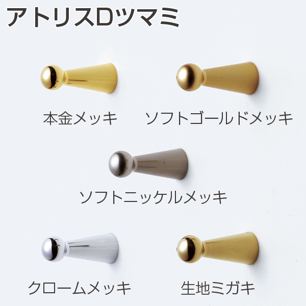 アトリスDツマミ