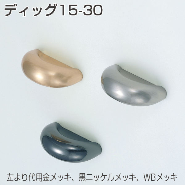 ディッグ15-30