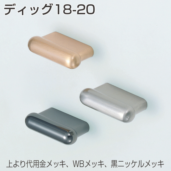 ディッグ18-20