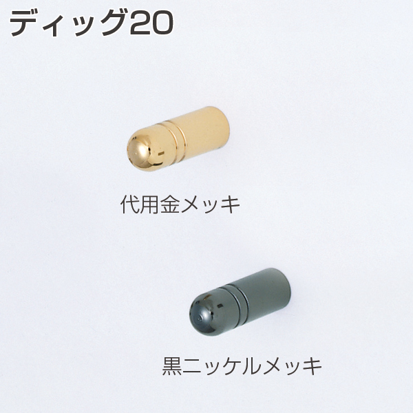 ディッグ20