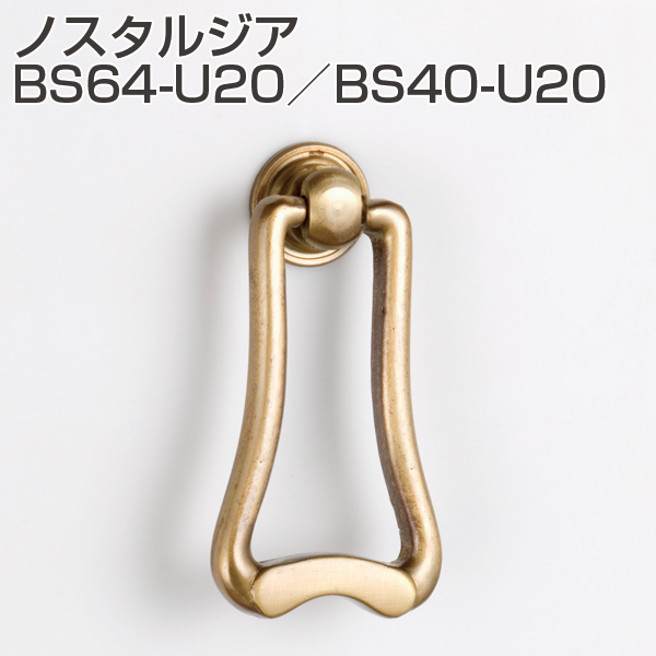ノスタルジアBS64-U20/BS40-U20