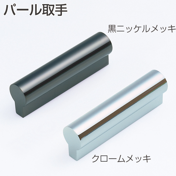 パール取手