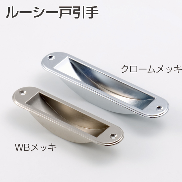 ルーシー戸引手