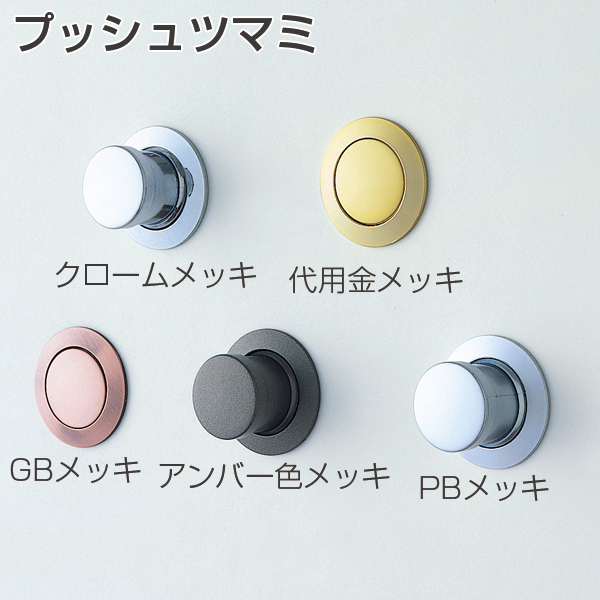プッシュツマミ