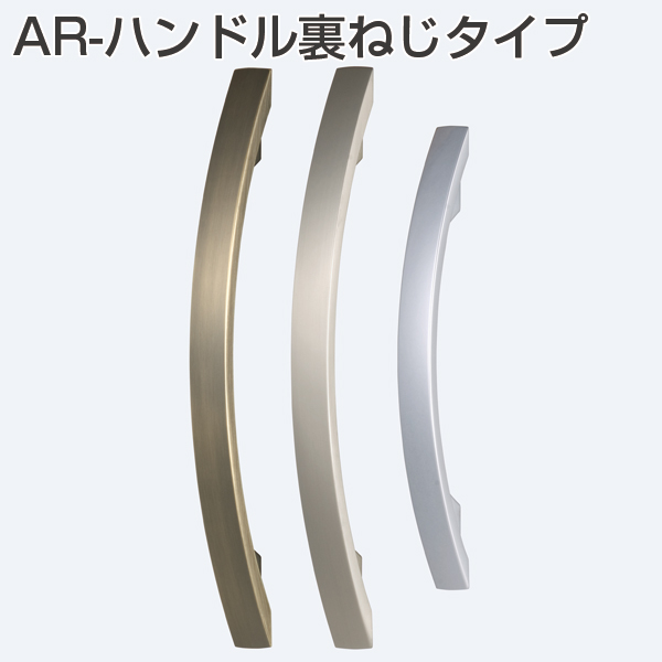 AR-ハンドル 裏ねじタイプ