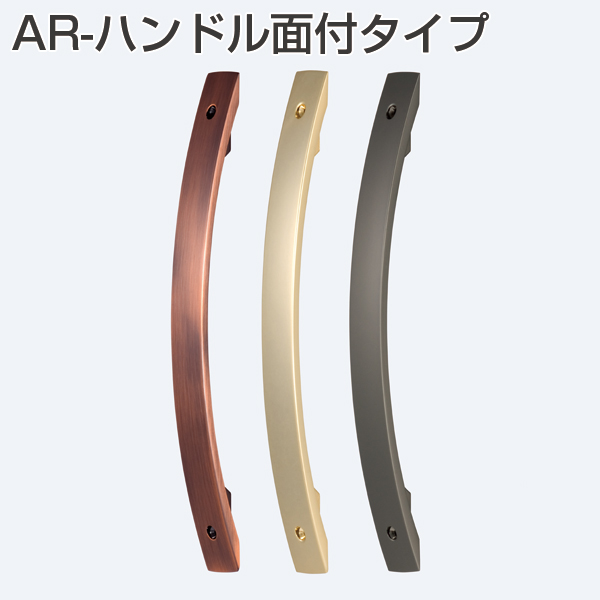 AR-ハンドル 面付タイプ