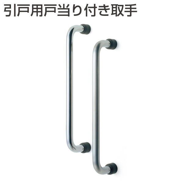 引戸用戸当り付き取手