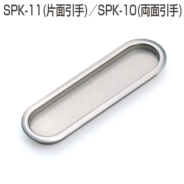 SPK-11(片面引手)/SPK-10(両面引手)