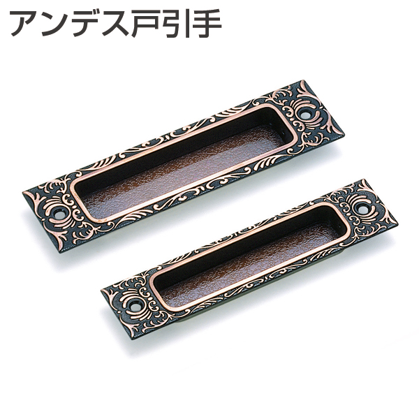 アンデス戸引手