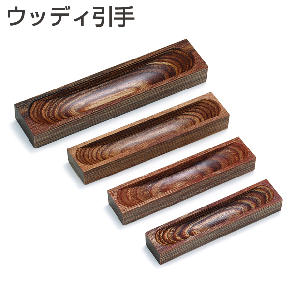 ウッディ引手
