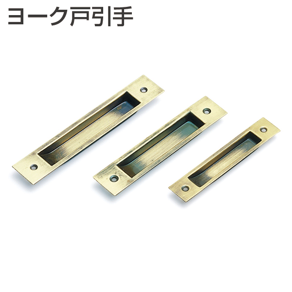 ヨーク戸引手